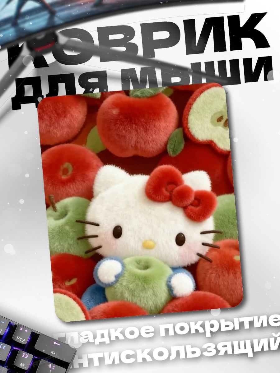 Коврик Хелло Китти яблоки