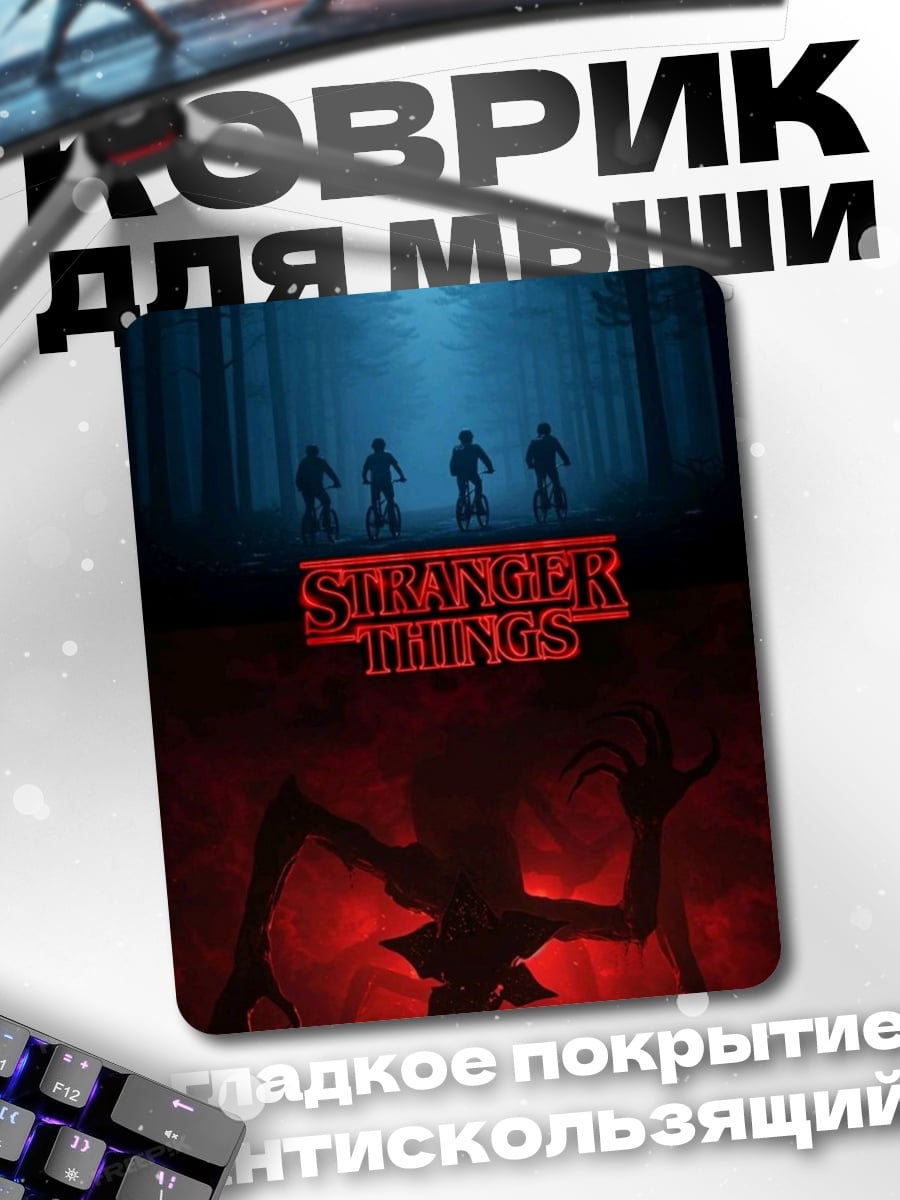Коврик Stranger Things монстр