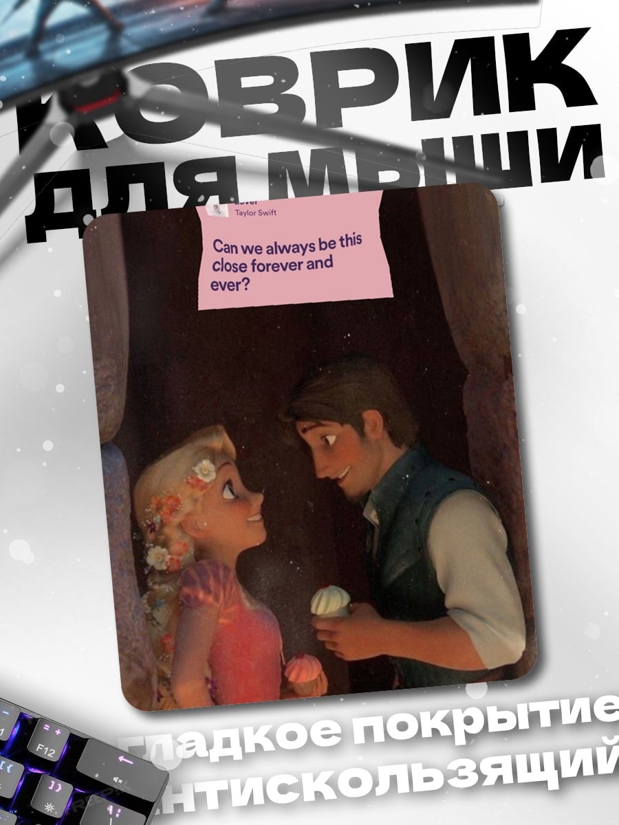 Коврик Рапунцель и Юджин
