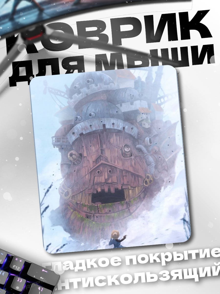 Коврик Замок Хоула