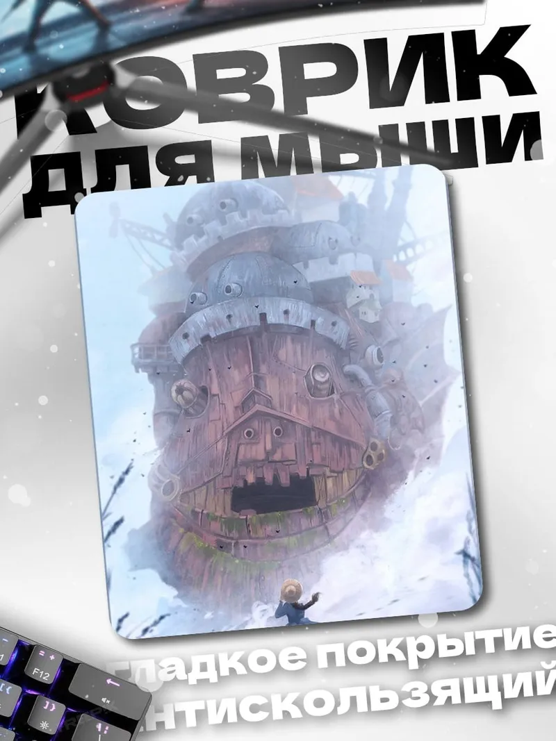 Коврик Замок Хоула