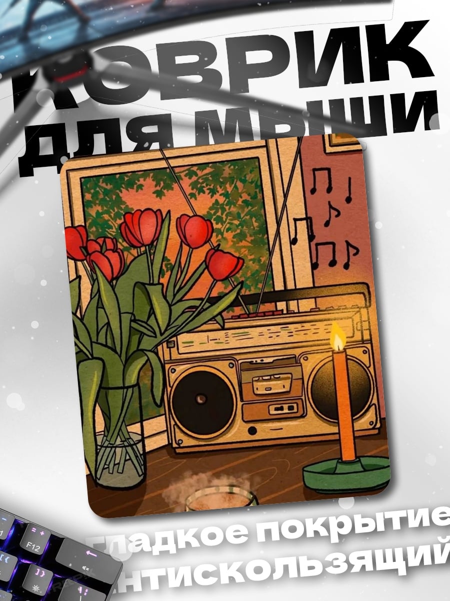 Коврик Утренний кофе и музыка