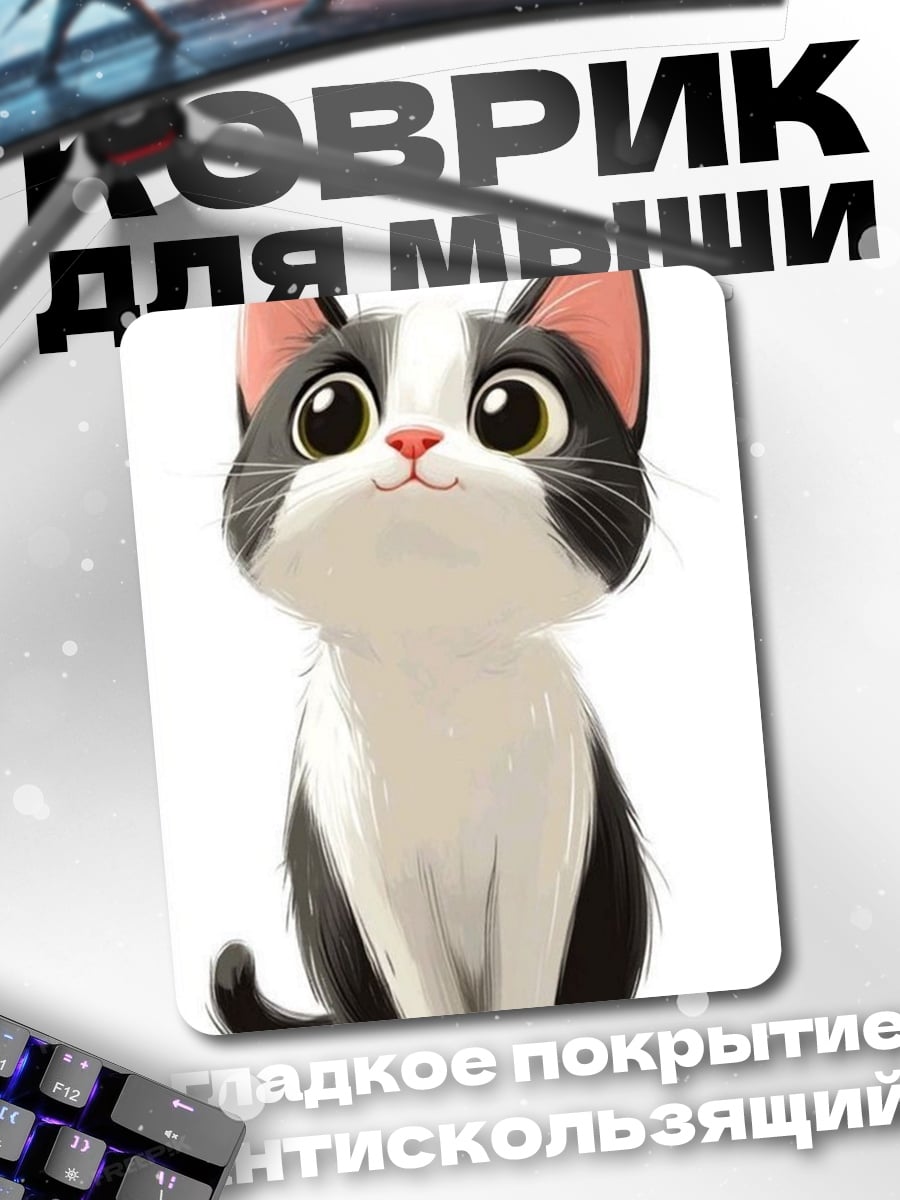 Коврик Сидящий котенок