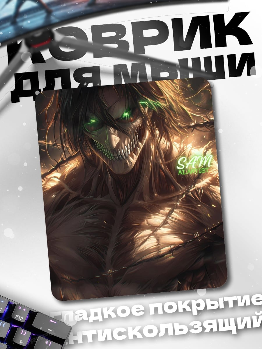 Коврик Эрен Титан