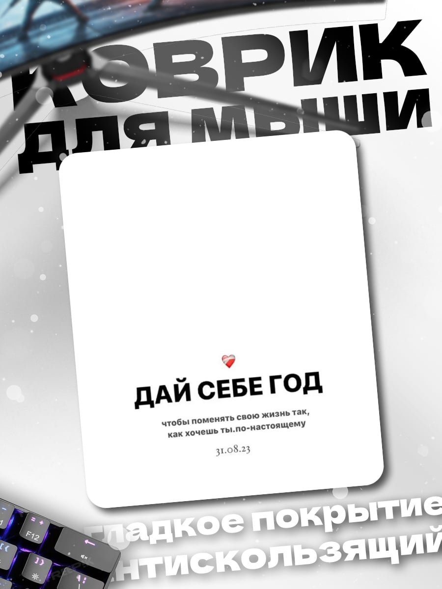 Коврик Дай себе год