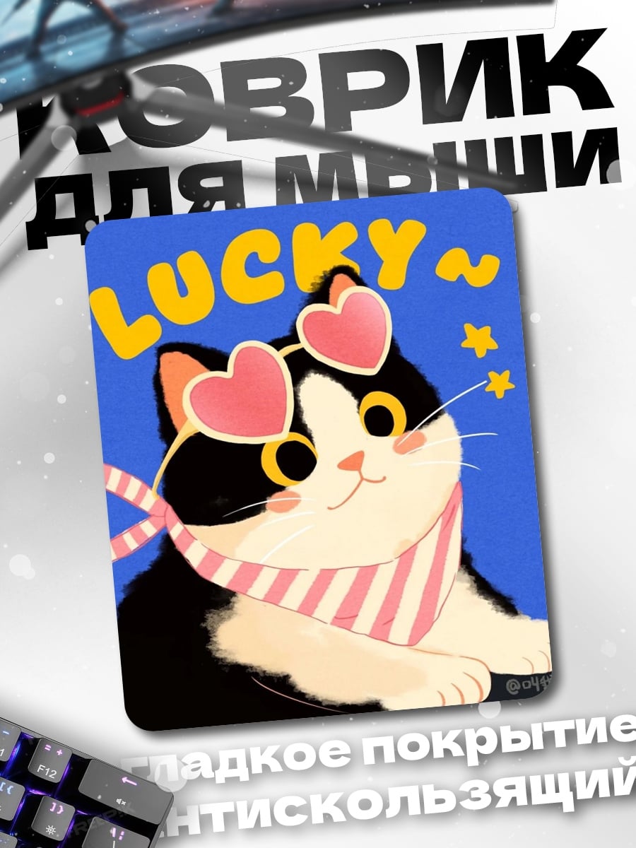 Коврик Кот Lucky в очках
