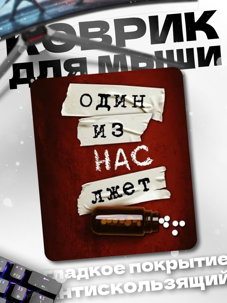 Коврик Один из нас