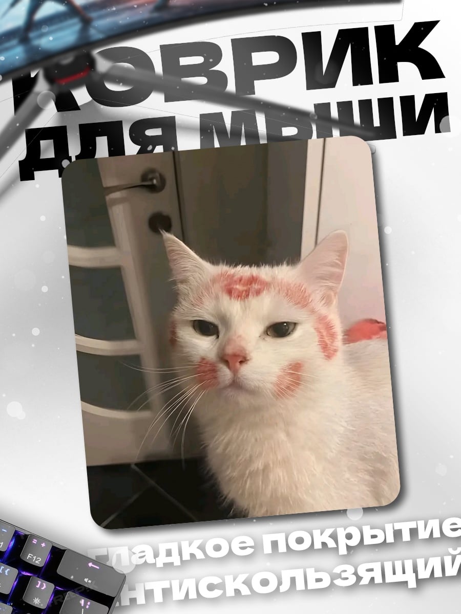 Коврик Кот в помаде