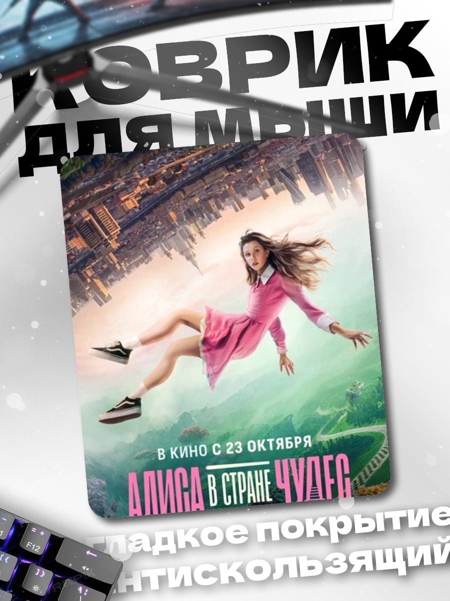 Коврик Алиса в стране чудес