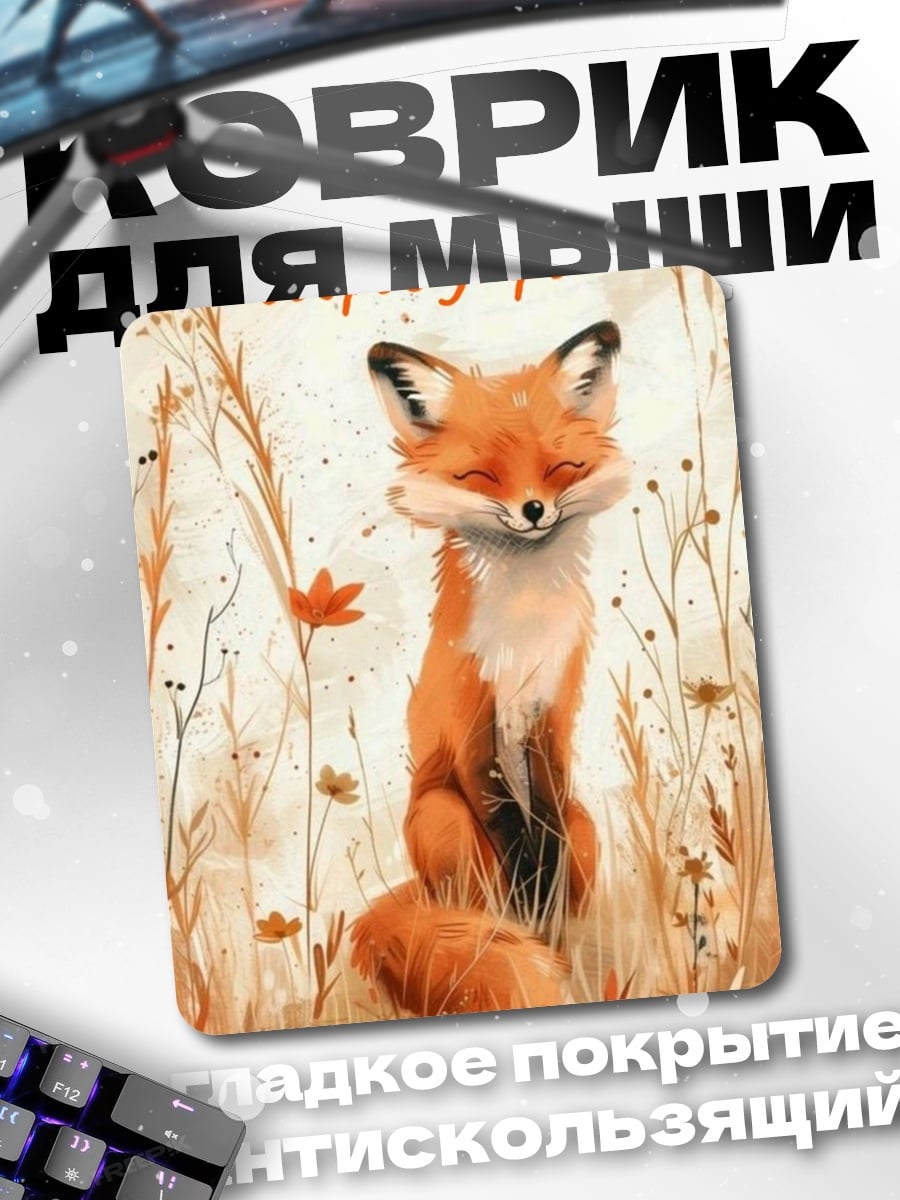 Коврик Лиса доброе утро