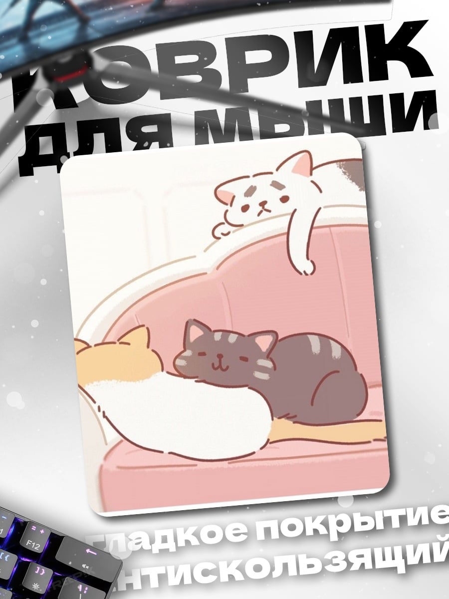 Коврик Спящие котики на диване