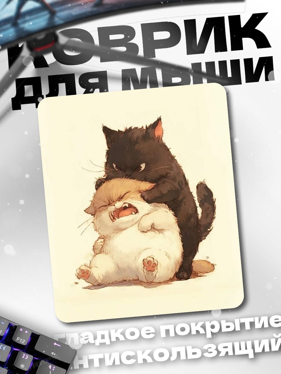 Коврик Драка котов
