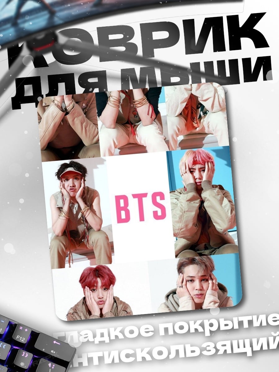 Коврик Коллаж BTS