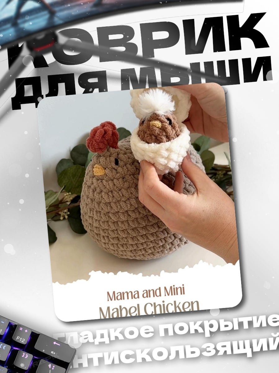 Коврик Вязаная курица с яйцом