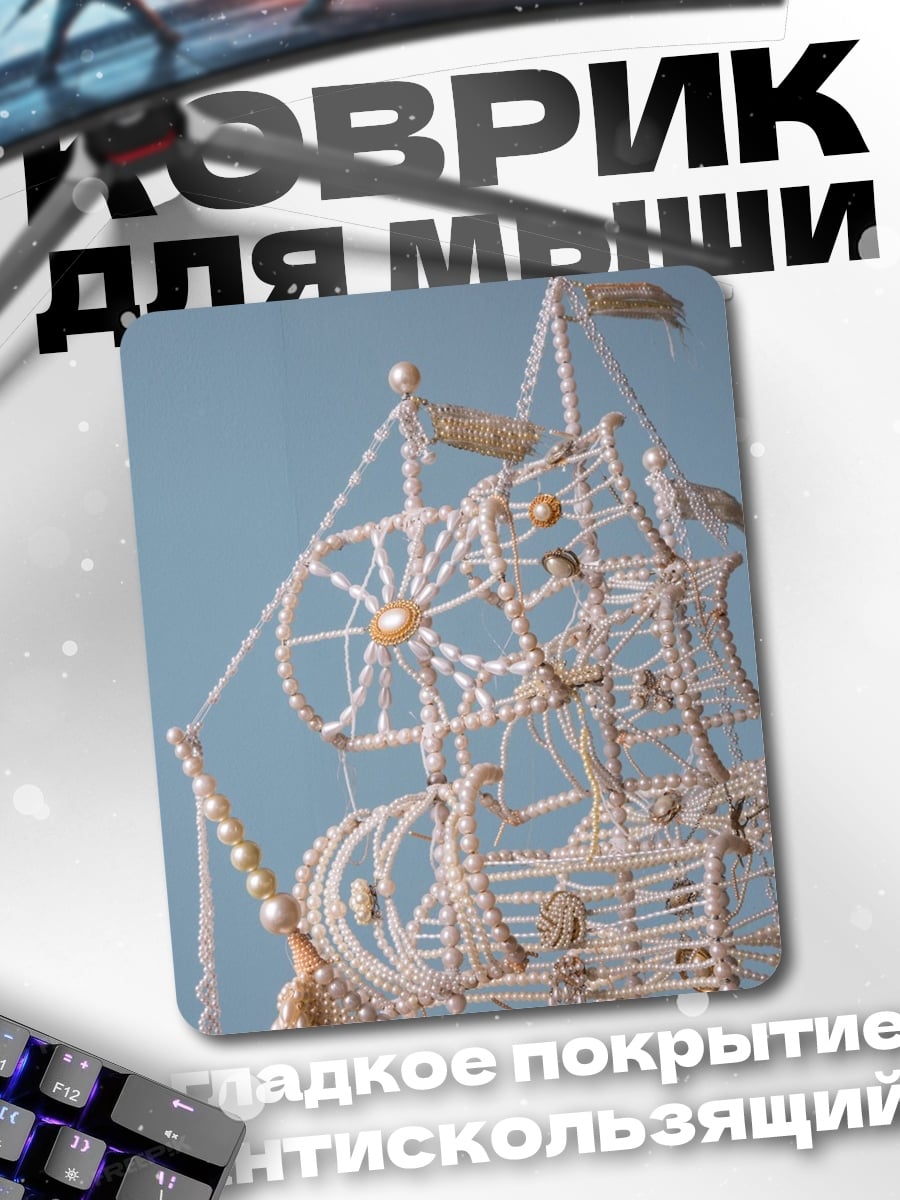 Коврик Корабль из жемчуга
