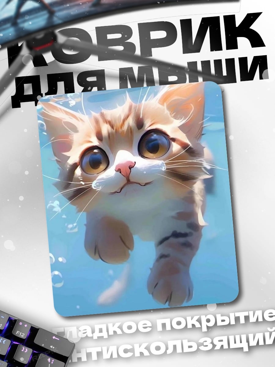 Коврик Котёнок в воде