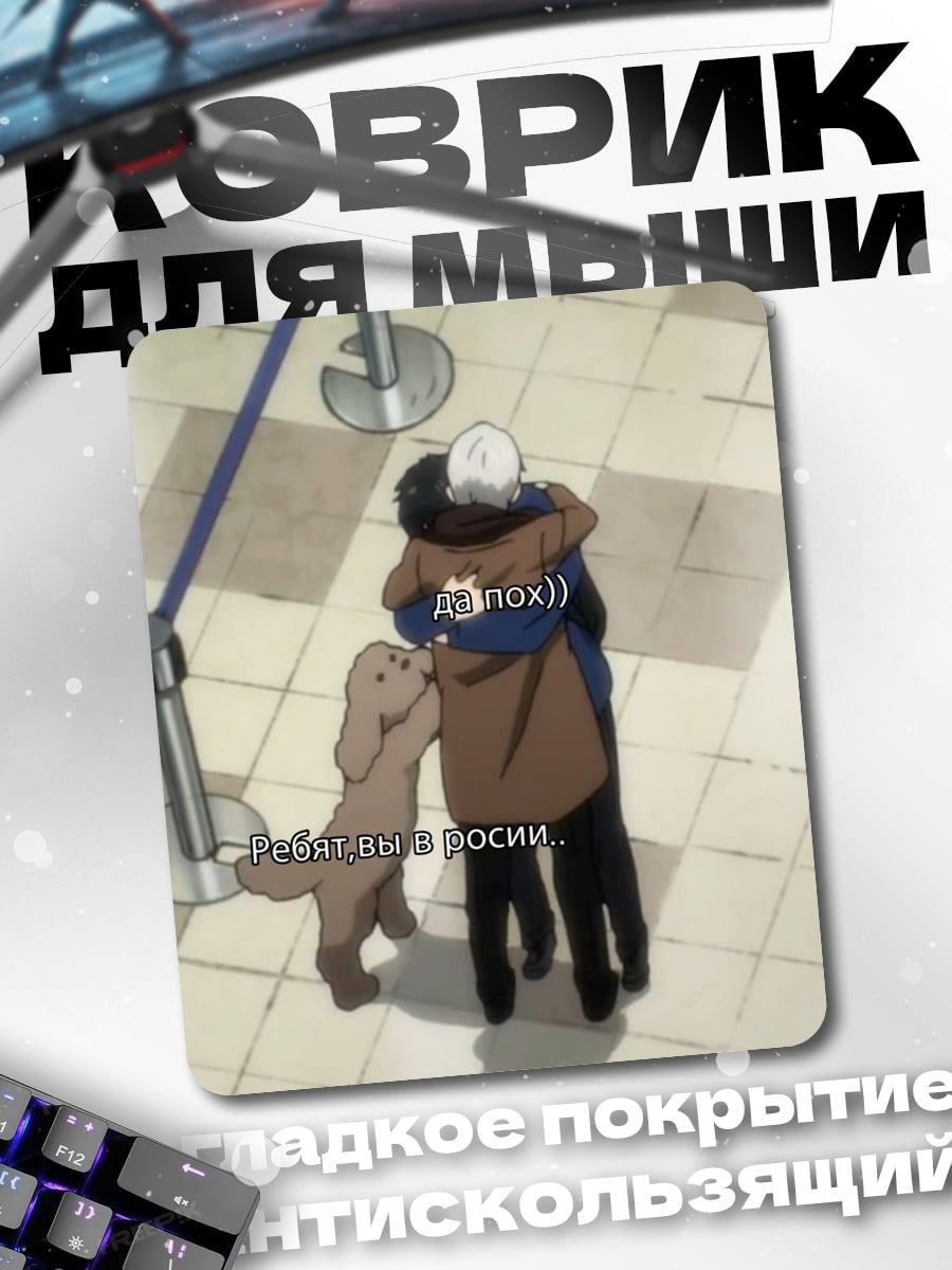 Коврик Объятия Юри и Виктора
