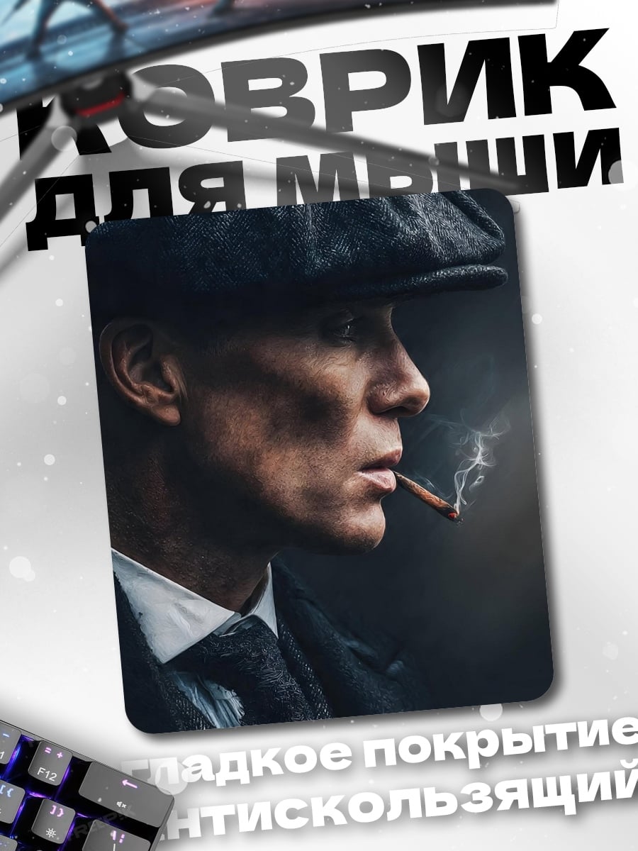 Коврик Томми Шелби