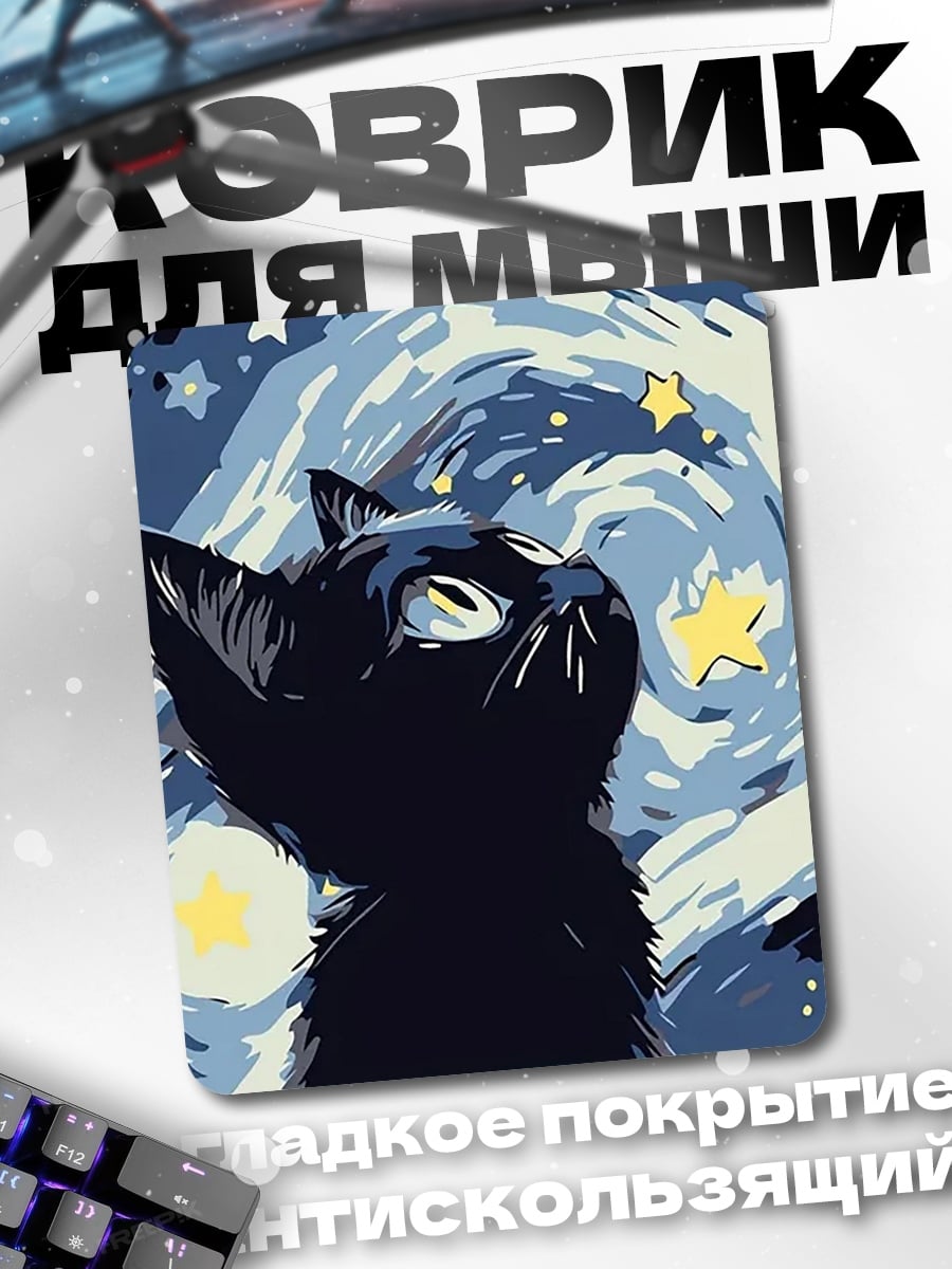 Коврик Черный кот Ван Гог