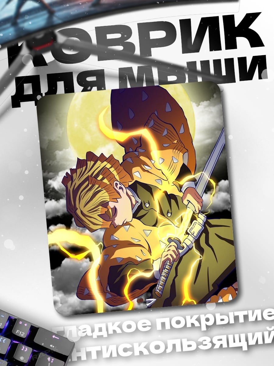 Коврик Зеницу Агацума