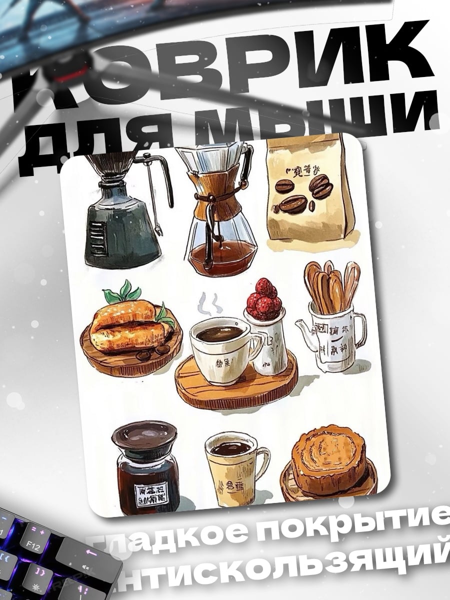 Коврик кофейный набор