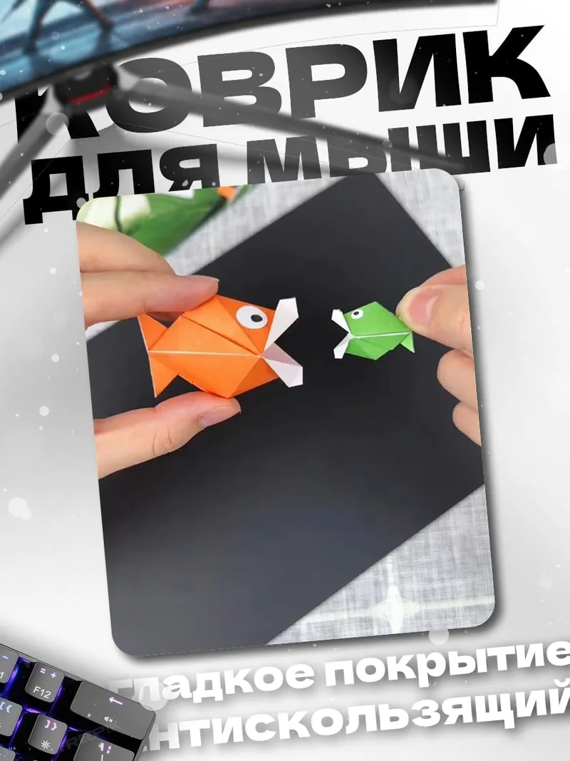 Коврик Оригами рыба и лягушка