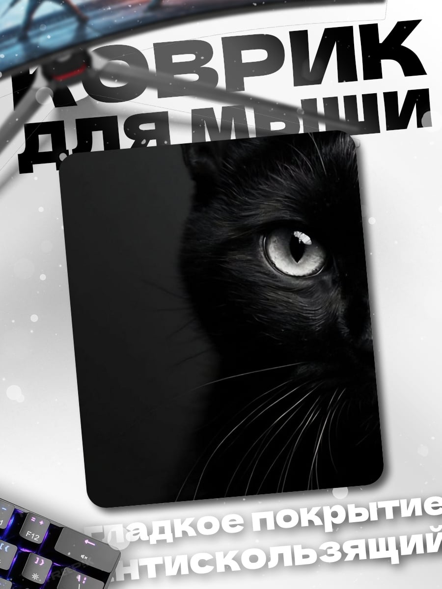 Коврик черный кот
