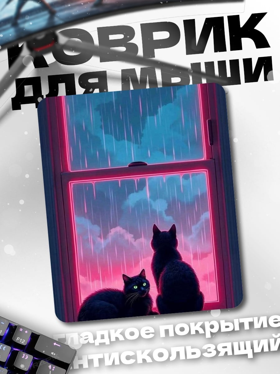Коврик Два кота под дождем