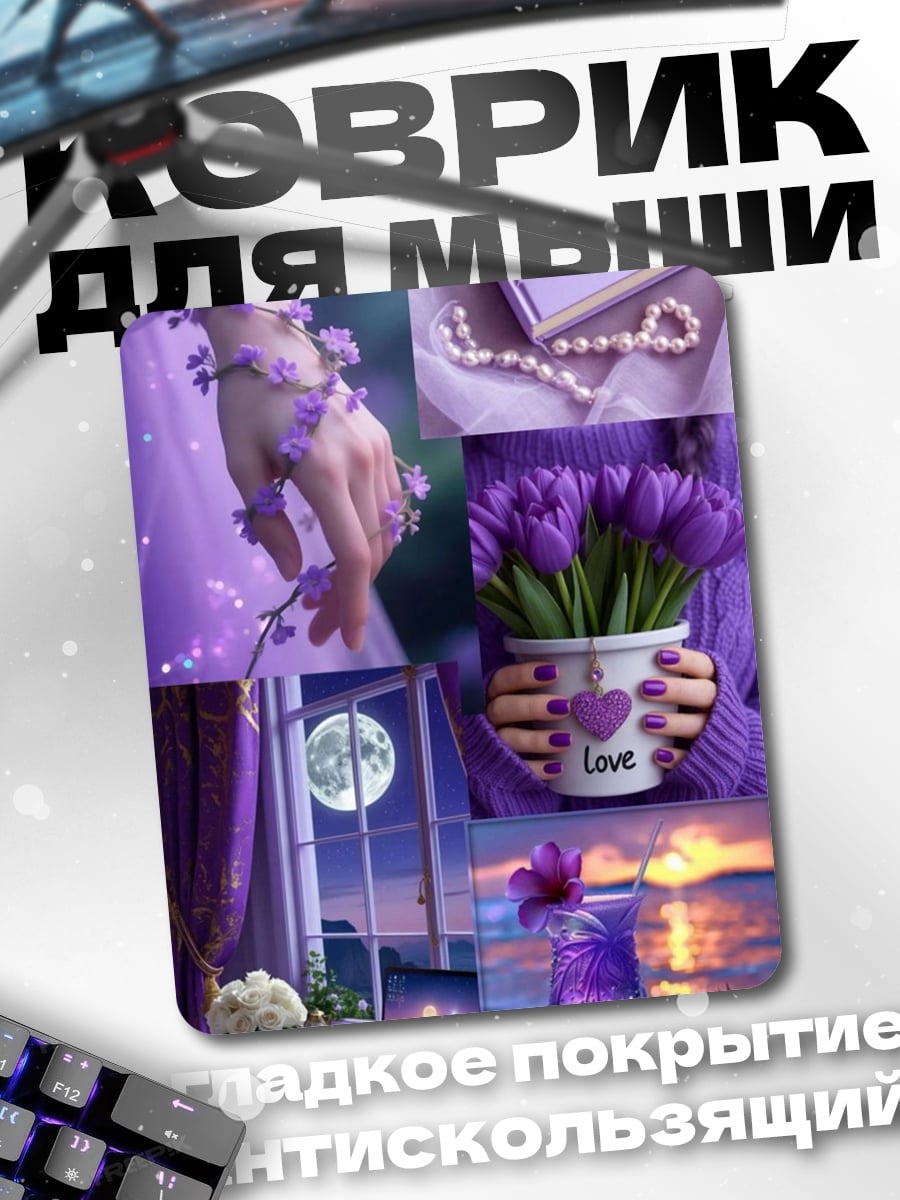 Коврик Фиолетовая мечта