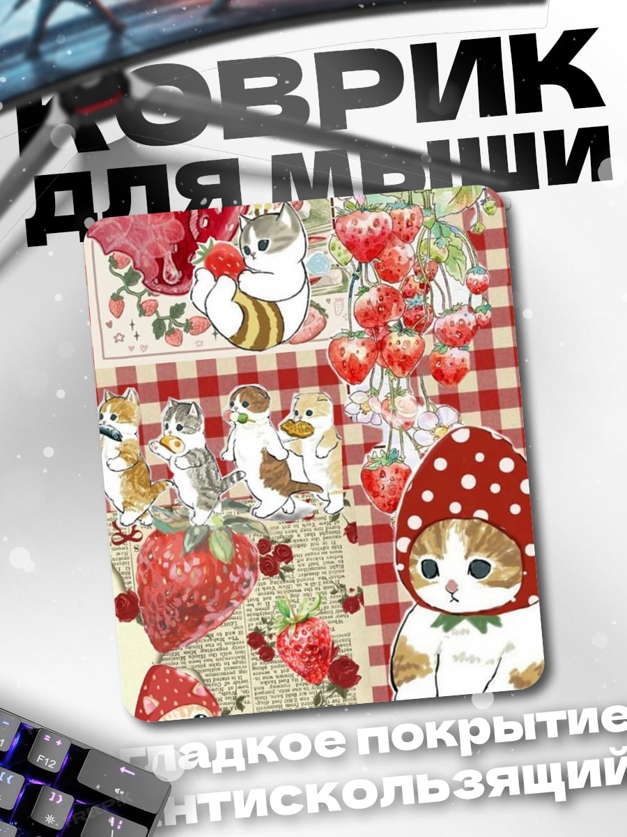 Коврик Клубничные котики