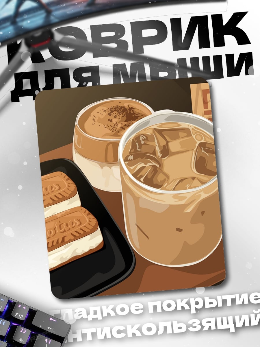 Коврик Кофе и печенье