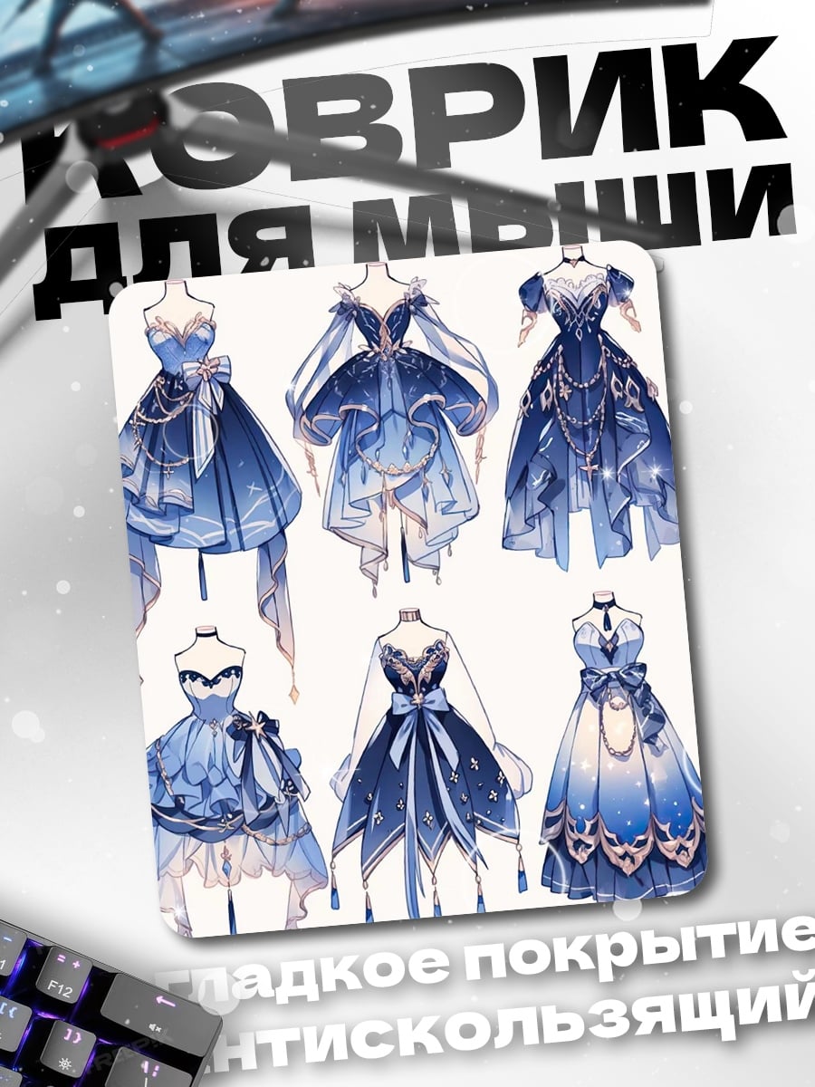 Коврик Синие платья