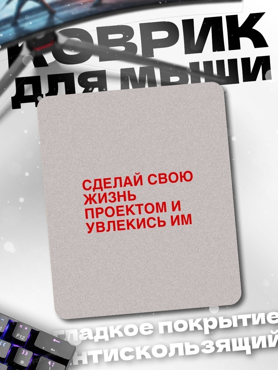 Коврик Сделай жизнь проектом