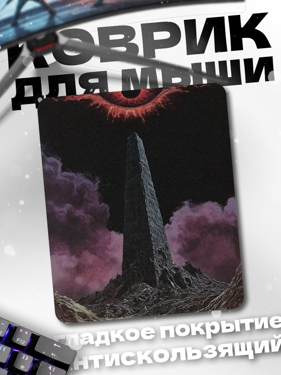 Коврик Башня и глаз