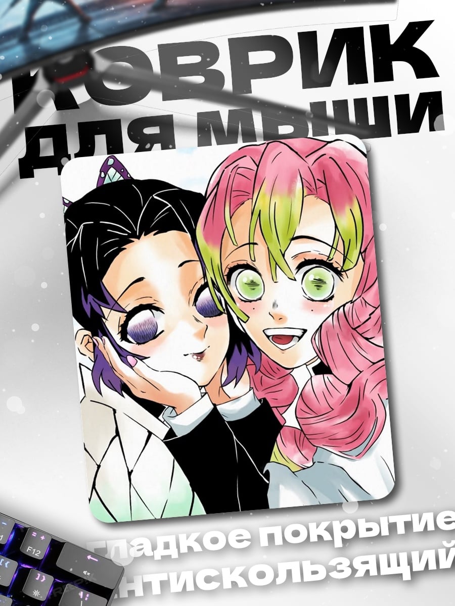 Коврик Шинобу и Мицури