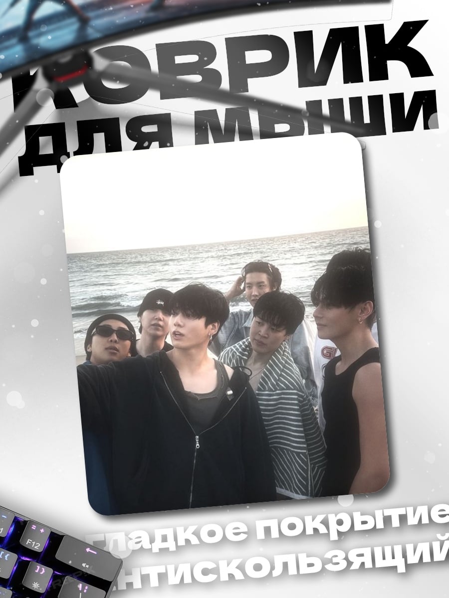 Коврик BTS на пляже