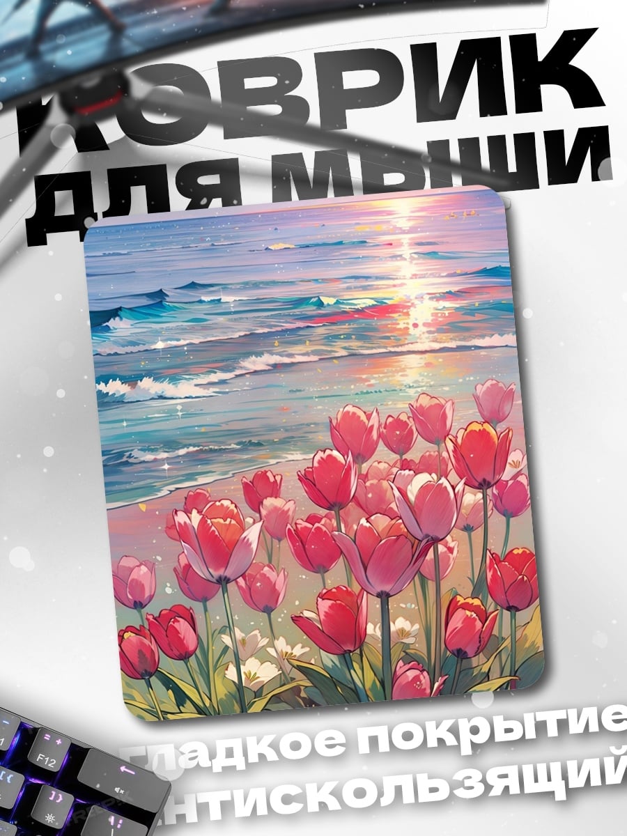 Коврик Тюльпаны у моря