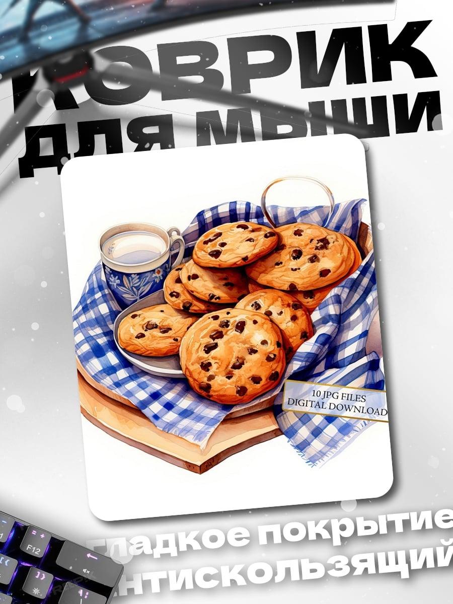 Коврик Печенье с молоком