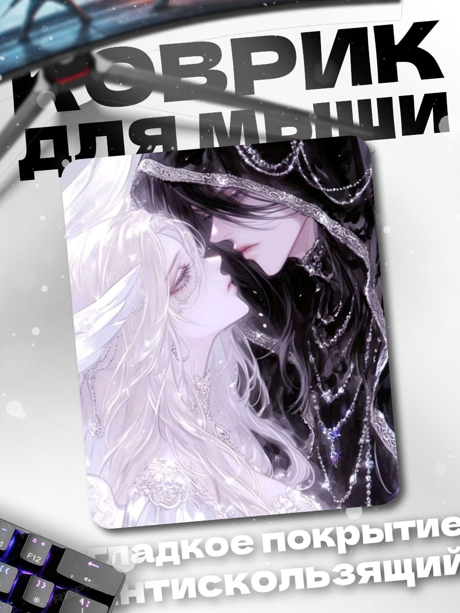 Коврик Ангел и демон