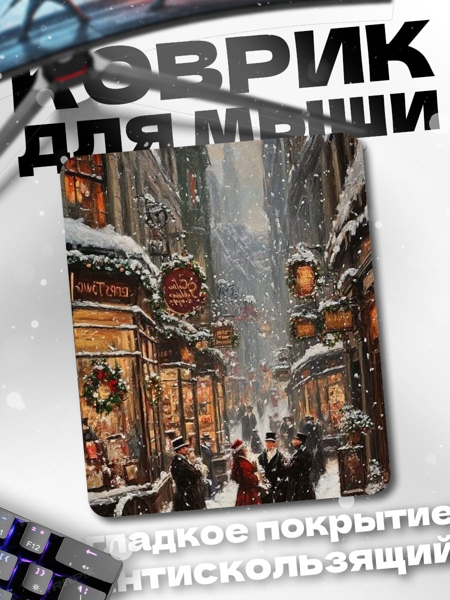 Коврик Зимняя улица