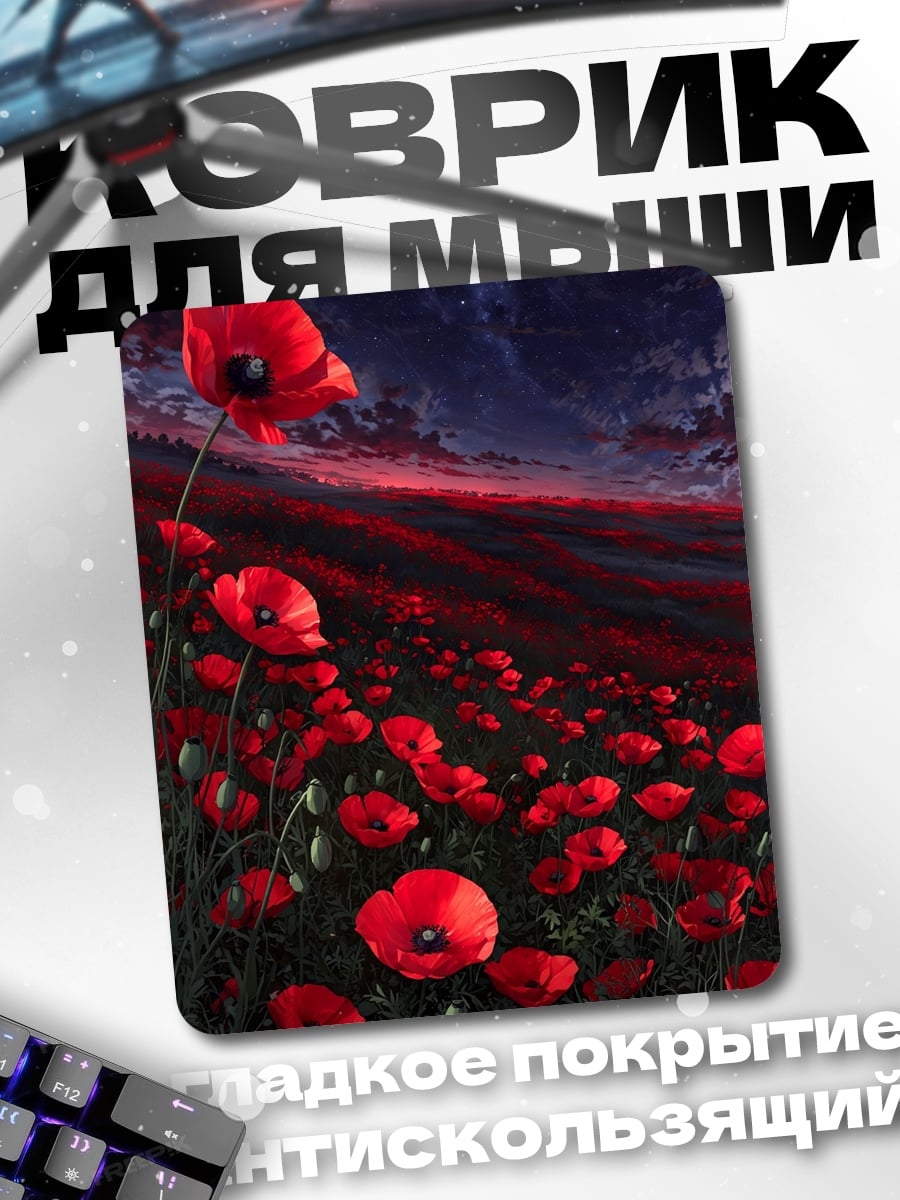 Коврик Поле красных маков
