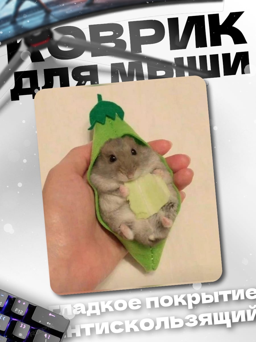 Коврик Хомяк в стручке
