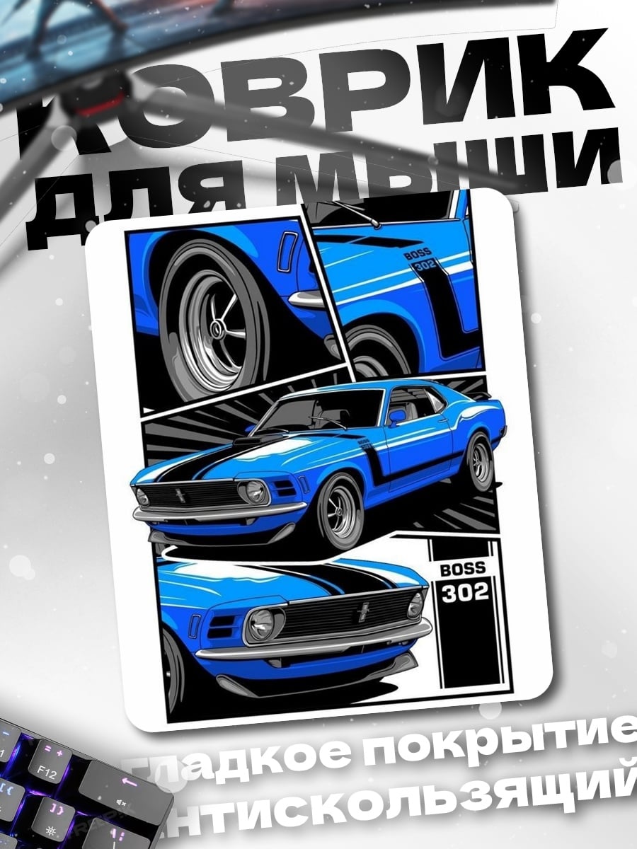Коврик Синий мустанг 302