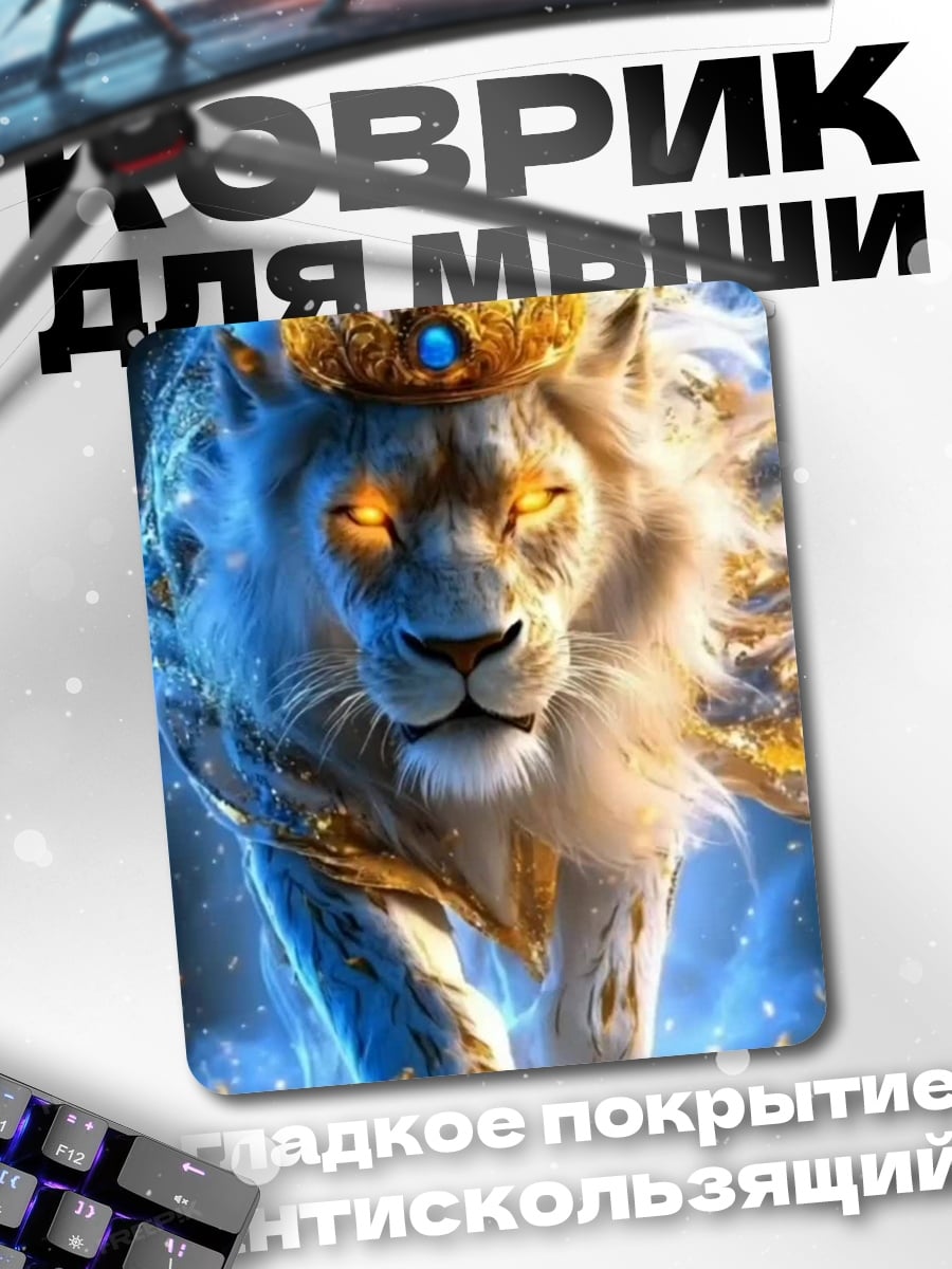 Коврик Король лев в короне