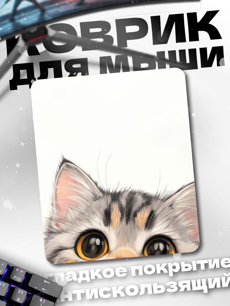 Коврик Любопытный котенок
