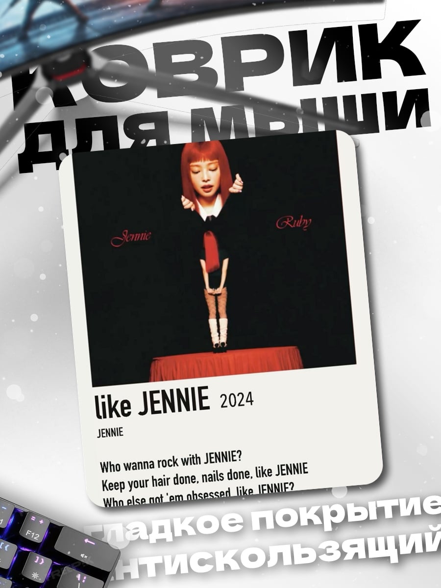 Коврик Jennie Like