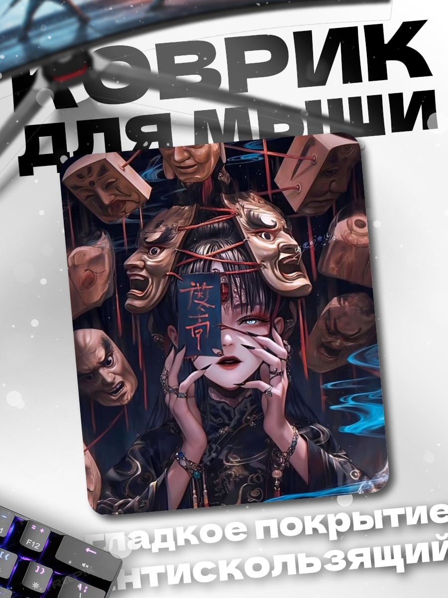 Коврик Маски таинственности