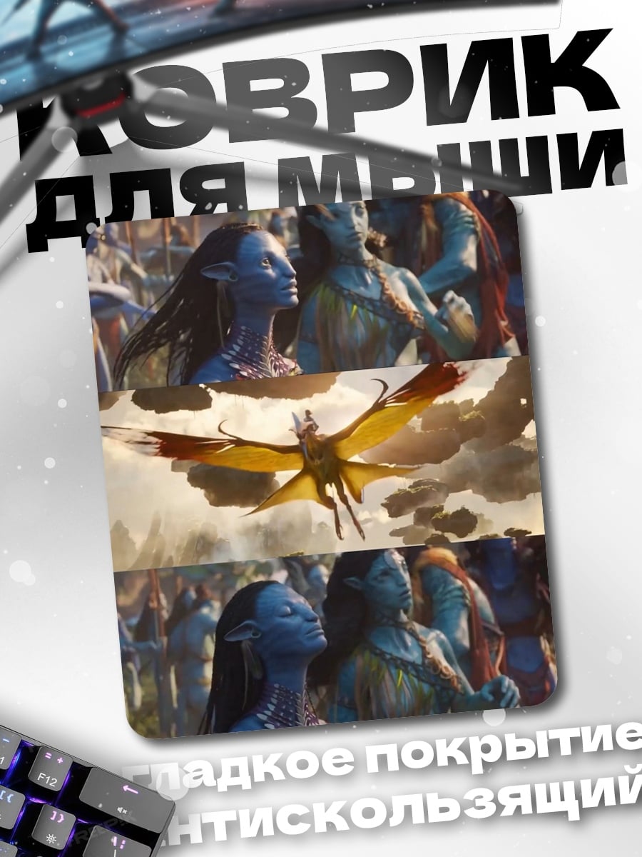 Коврик На'ви Аватар