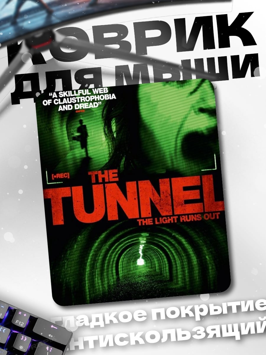 Коврик The Tunnel