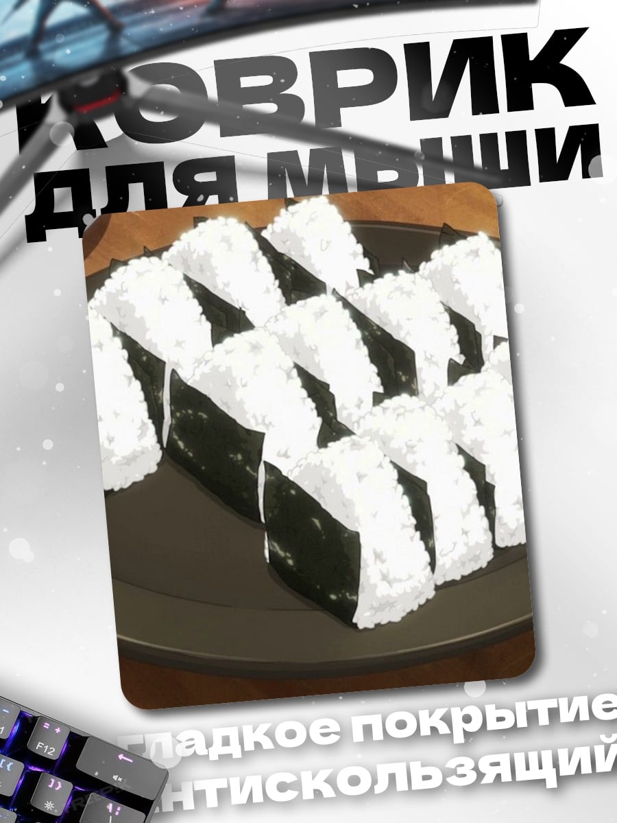Коврик японские онигири